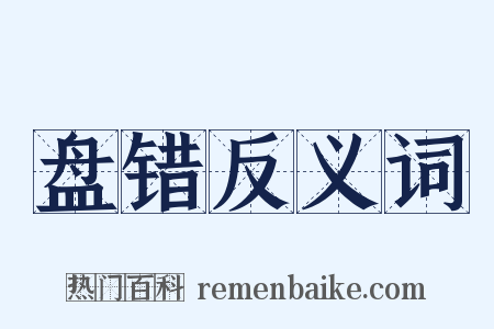盘错反义词是什么意思的图片